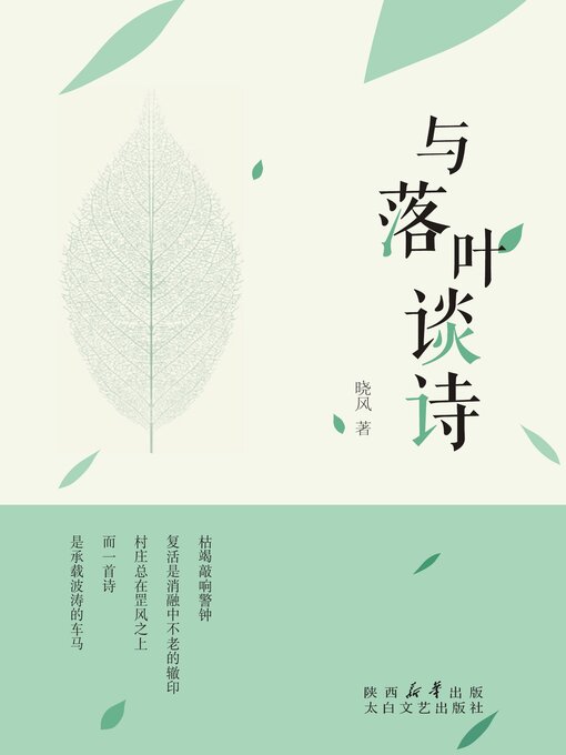 Cover image for 与落叶谈诗